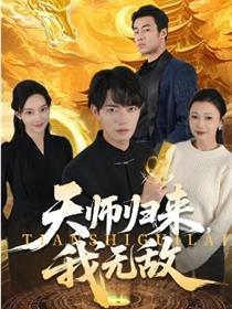 天师归来，我无敌