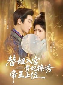 替姐入宫贵妃撩诱帝王上位