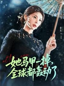 她马甲一掉，全球都轰动了