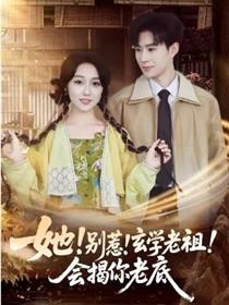 她！别惹！玄学老祖！会揭你老底
