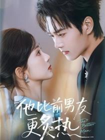 他比前男友更炙热