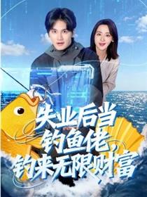 失业后当钓鱼佬，钓来无限财富