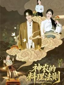 神农的料理法则