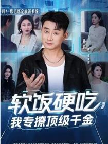 软饭硬吃，我专撩顶级千金