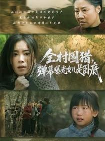 全村围猎，弹幕曝光女儿是卧底