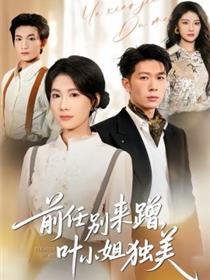 前任别来蹭，叶小姐独美