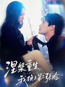 涅槃重生，我换上第二张脸