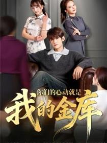 你们的心动就是我的金库