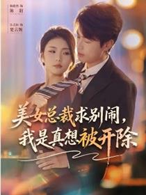 美女总裁求别闹，我是真想被开除