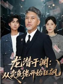 龙潜于渊：从卖鱼佬开始狂飙