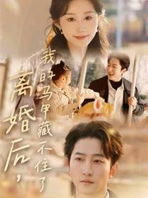 离婚后，我的马甲藏不住了