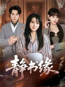 静书缘