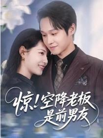 惊！空降老板是前男友