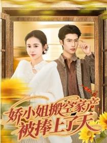 娇小姐搬空家产，被捧上了天