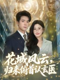 花城风云，归来俯首认玄医