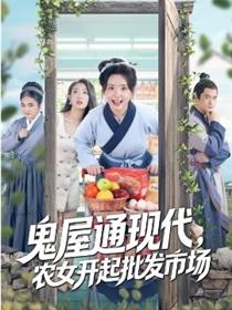 鬼屋通现代，农女开起批发市场
