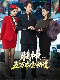 股神，五万本金悟道