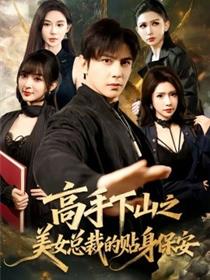 高手下山之美女总裁的贴身保安