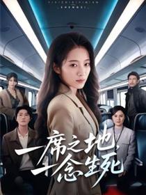 一席之地，一念生死
