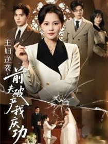 主妇逆袭，前夫破产我庆功