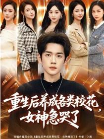 重生后养成各类校花，女神急哭了