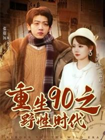 重生90之野性时代