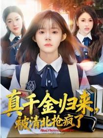 真千金归来，被清北抢疯了