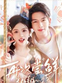 再次尝鲜：半糖青梅心尖宠