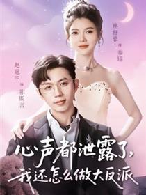 心声都泄露了，我还怎么做大反派