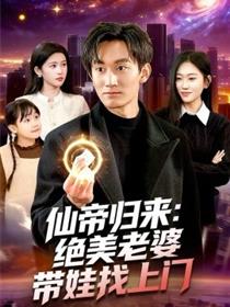 仙帝归来：绝美老婆带娃找上门