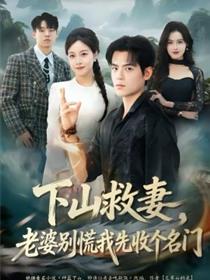 下山救妻，老婆别慌我先收个名门