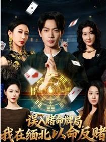 误入赌命牌局，我在缅北以命反赌