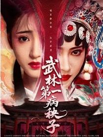 武林第一病秧子