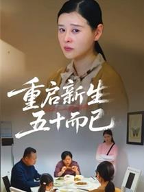 五十岁重启人生短剧