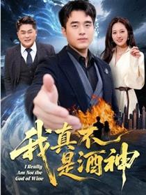 我真不是酒神
