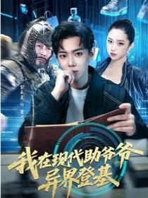 我在现代助爷爷异界登基