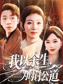 我以余生，为母讨公道