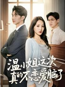 温小姐这次真的不恋爱脑了