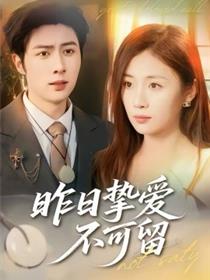 昨日挚爱不可留