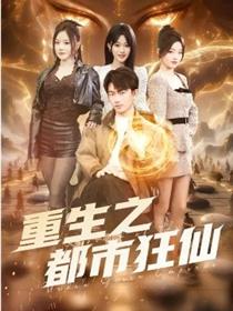 重生之都市狂仙