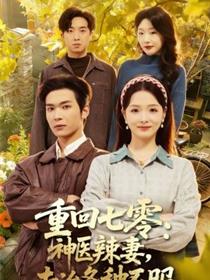 重回七零：神医辣妻，专治各种不服
