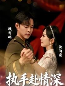 执手赴情深