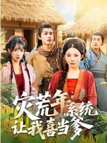 灾荒年，系统让我喜当爹