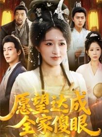 愿望达成全家傻眼