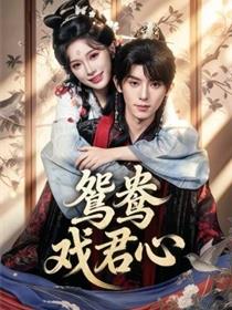 鸳鸯戏君心