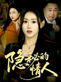 隐秘的情人