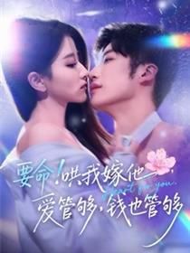 要命！哄我嫁他，爱管够，钱也管够