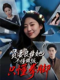 贤妻良母她不懂做饭，只懂拳脚