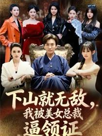 下山就无敌，我被美女总裁逼领证