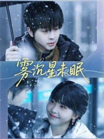 雾沉星未眠